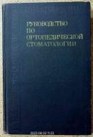 Руководство по ортопедической стоматологии