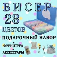 Бисер, набор бисера 28 цветов, для рукоделия, подарочный набор с фурнитурой и аксессуарами в контейнерах и органайзере