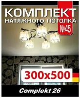 Натяжной потолок комплект 500*300 см, полотно MSD Classiс, Матовый потолок своими руками