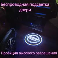 Проекция логотипа авто/Беспроводная подсветка логотипа Nissan на двери(27)/Светильник высокого разрешения с двери авто (1 шт.)