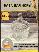 Икорница стеклянная с крышкой, ваза для икры, меда, варенья, орешков 100 мл