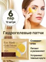 Гидрогелевые патчи для глаз 6 пар, 12 штук /ZOZU Eye Mask Gold Nourish/золотые патчи