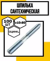 Шпилька сантехническая шестигран.оцинк. 10х80