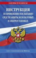 Инструкция по применению и испытанию средств защиты, используемых в электроустановках. Текстс изменениями на 2023 год