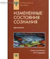 Гордеева О.В. "Измененные состояния сознания. Природа, механизмы, функции, характеристики. Хрестоматия"