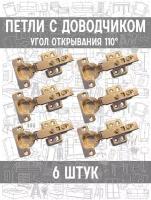 Петли мебельные и крепежные 110 с доводчиком для кухни для кухонного шкафа, петля для дверцы, 6 шт BOYARD