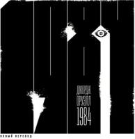 Джордж Оруэлл "1984 (новый перевод) (аудиокнига)"