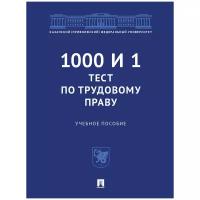 Васильев М.В., Бикеев А.А., Кириллова Л.С. и др. "1000 и 1 тест по трудовому праву. Учебное пособие"