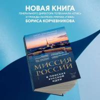 Корчевников Б. В. Миссия России. В поисках русской идеи