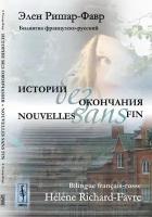 Истории без окончания. Билингва французско-русский