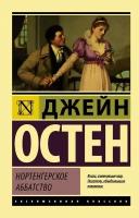 Остен Д. "Нортенгерское аббатство"