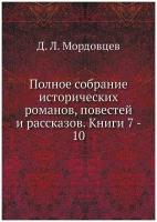 Полное собрание исторических романов, повестей и рассказов. Книги 7 - 10