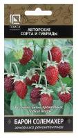 Семена Земляника ремонтантная "Барон Солемахер" 100 шт