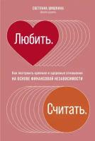 Светлана Шишкина "Любить. Считать: Как построить крепкие и здоровые отношения на основе финансовой независимости (электронная книга)"