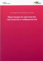 Ролдугина, Никитченко - Практикум по цитологии, гистологии и эмбриологии