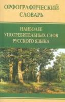 Медведева А. "Орфографический словарь наиболее употребительных слов русского языка"