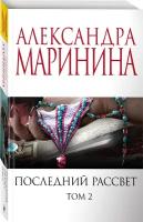 Маринина А. Последний рассвет. Том 2