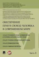 Обеспечение прав и свобод человека в современном мире. Материалы конференции в 4 частях. Часть 3