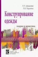 Шершнева, Ларькина - Конструирование одежды. Теория и практика. Учебное пособие