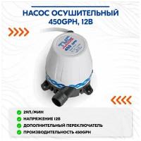 Насос осушительный 450GPH, 12В