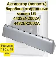 Ребро барабана, лопасть бака стиральной машины LG 45x180mm MFE61861001, 4432EN2002A, 4432ER2002A