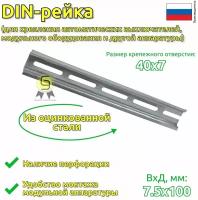 DIN-рейка 10см оцинкованная