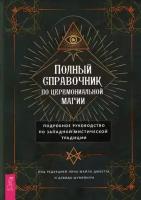 Дюкетт М. Полный справочник по церемониальной магии. Подробное руководство по западной мистической традиции