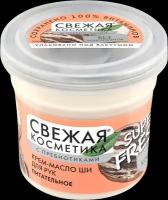 Крем-масло ши для рук Свежая Косметика Super Fresh питательное