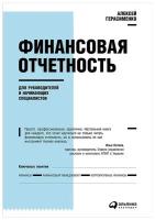 Герасименко А. "Финансовая отчетность для руководителей и начинающих специалистов"