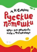 михаил славкин: русские потешки. цикл для детского хора и фортепиано. ноты