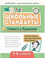 Зеленко С. В. "Учимся у Пушкина: лучшие тексты для контрольного списывания: 1-4 классы"