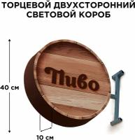 Световая вывеска "Пиво 3" Двухсторонняя Торцевая 40х40смх10см, Лайтбокс, Объемный короб с подсветкой, Круглая таблетка Панель-кронштейн