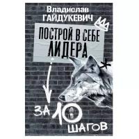 Построй в себе лидера за 10 шагов Книга Гайдукевич Владислав 16+