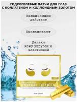 [BeauuGreen] Гидрогелевые патчи для глаз с коллагеном и коллоидным золотом/Collagen&gold/1пара/4 гр