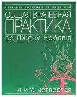 Общая врачебная практика по Джону Нобелю. В 4 кн. Кн. 4