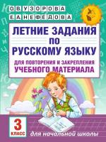 Учебное пособие АСТ Узорова О. В., Нефедова Е. А. Летние задания по русскому языку для повторения и закрепления учебного материала 4 класс Для начальной школы