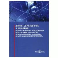 Наука, образование и практика: профессионально-общественная аккредитация, тьюторство, информационные технологии, информационная безопасность