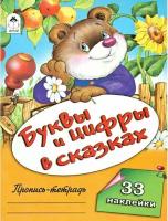 Буквы и цифры в сказках (пропись-тетрадь цветная 32стр с наклейками) 978-5-00161-222-3, изд.: Алтей, авт.: О.Голенищева, серия.: Пропись-тетрадь 32 стр с наклейками