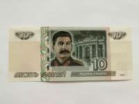 Банкнота 10 рублей Иосиф Сталин Россия