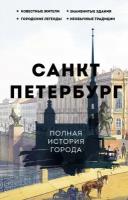 Санкт-Петербург. Полная история города Мельников П