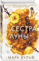 Вульф М. Сёстры-ведьмы. Сестра луны (#2)