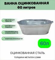 Ванна Урал инвест оцинкованная хозяйственная 60 л