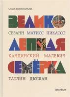 Холмогорова О. В. Великолепная семерка. Истории о знаменитых художниках 20 века для детей и взрослых