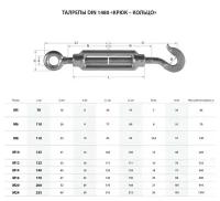 Талреп крюк - кольцо (DIN 1480) 12мм