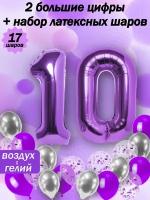 Набор воздушных шариков фиолетовые цифра " 10 лет " и латексные 5 шт, хром 5 шт, конфетти 5 шт