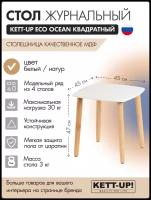 Стол журнальный квадратный KETT-UP ECO OCEAN, KU375.1, деревянный, белый