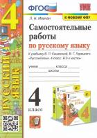 Русский язык. 4 класс. Самостоятельные работы. К учебнику В. П. Канакиной, В. Г. Горецкого. ФГОС | Мовчан Лариса Николаевна