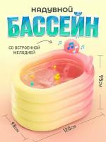 Бассейн детский надувной 1,2 м с музыкой, насосом и игрушками в комплекте