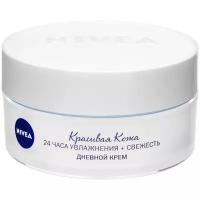 Nivea Красивая кожа 24 часа Увлажнения + Свежесть Дневной крем для лица