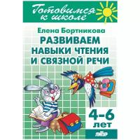 Бортникова Е. "Готовимся к школе. Развиваем навыки чтения и связной речи. 4-6 лет"